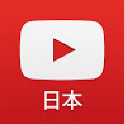 iyottube japanese|YouTube Japan 公式チャンネル .